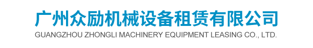 廣州眾勵機械設備租賃有限公司